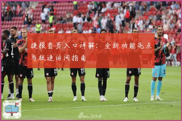 捷报首页入口详解:全新功能亮点与极速访问指南