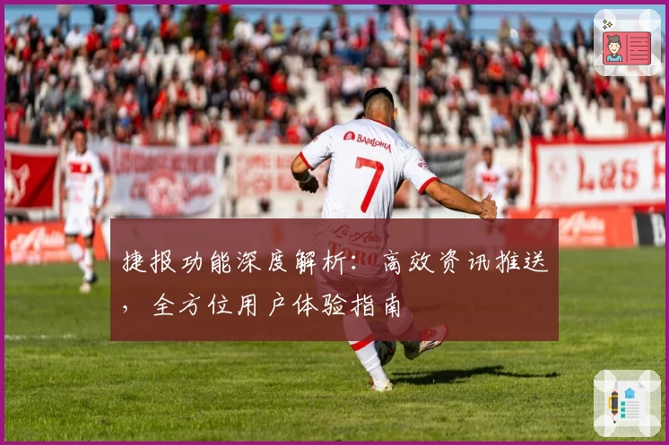 捷报功能深度解析：高效资讯推送，全方位用户体验指南