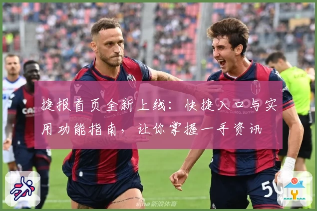捷报首页全新上线：快捷入口与实用功能指南，让你掌握一手资讯