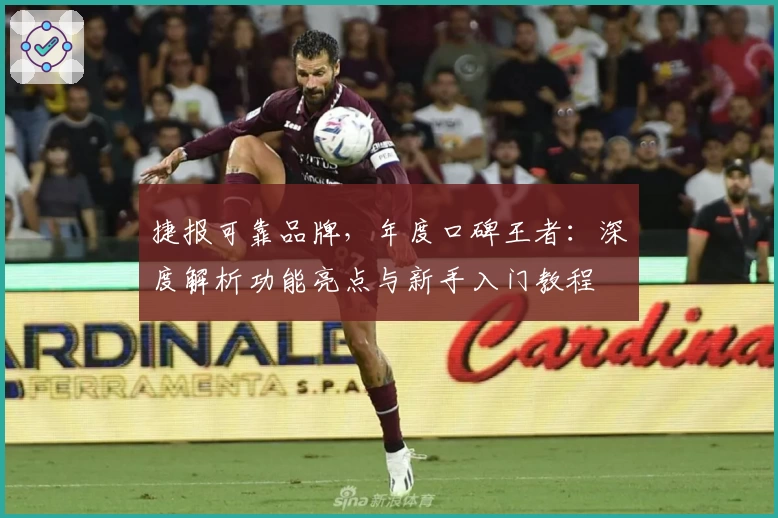 捷报可靠品牌，年度口碑王者：深度解析功能亮点与新手入门教程