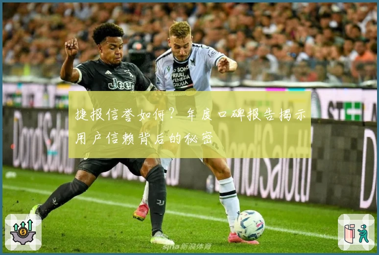 捷报信誉如何？年度口碑报告揭示用户信赖背后的秘密