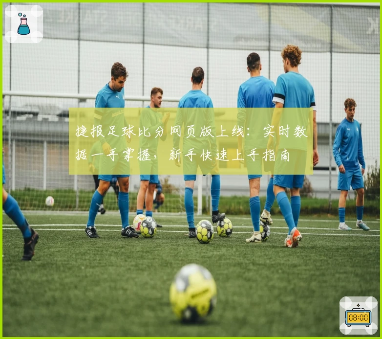 捷报足球比分网页版上线：实时数据一手掌握，新手快速上手指南