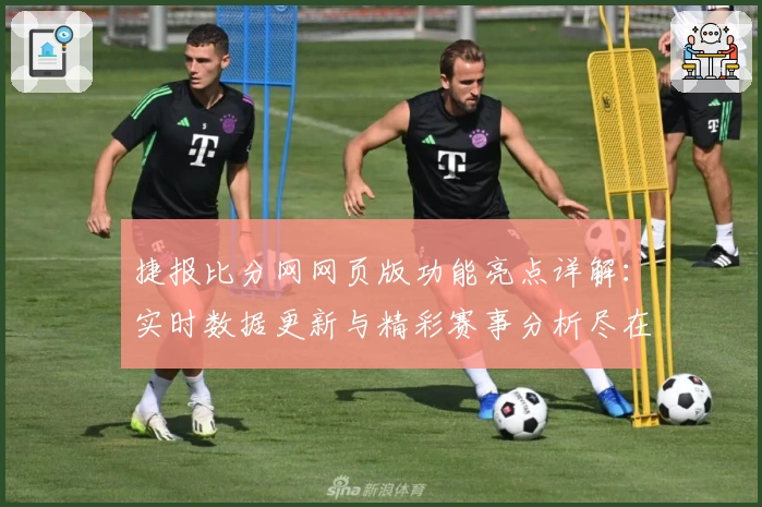 捷报比分网网页版功能亮点详解：实时数据更新与精彩赛事分析尽在掌握