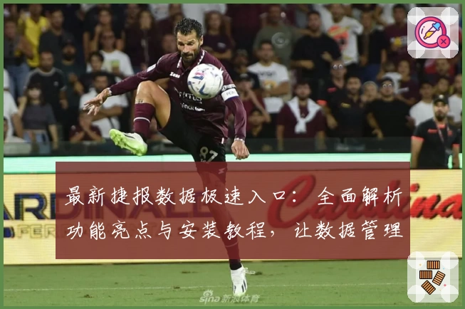 最新捷报数据极速入口：全面解析功能亮点与安装教程，让数据管理更高效！