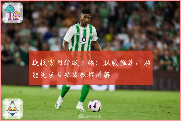 捷报官网新版上线：权威推荐，功能亮点与安装教程详解