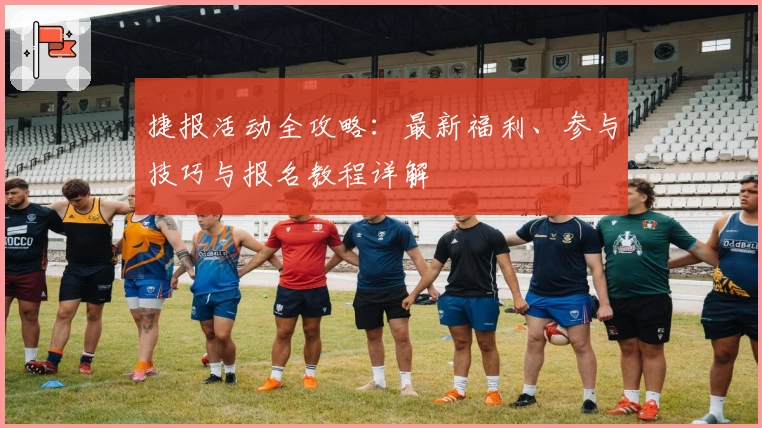 捷报活动全攻略：最新福利、参与技巧与报名教程详解