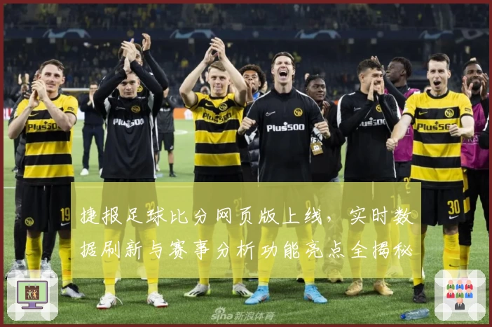 捷报足球比分网页版上线，实时数据刷新与赛事分析功能亮点全揭秘