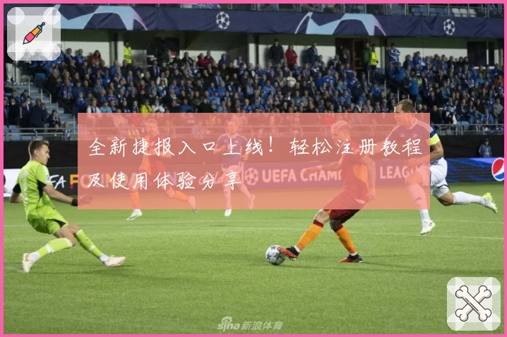 全新捷报入口上线!轻松注册教程及使用体验分享