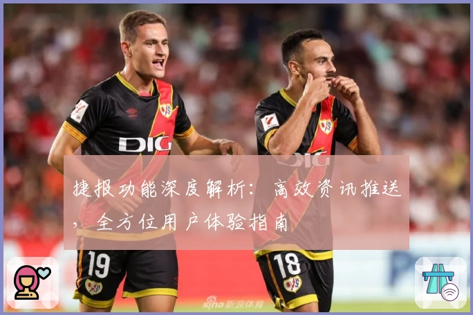 捷报功能深度解析：高效资讯推送，全方位用户体验指南