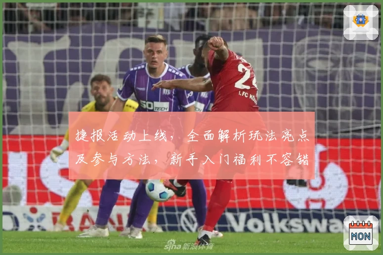 捷报活动上线,全面解析玩法亮点及参与方法,新手入门福利不容错过