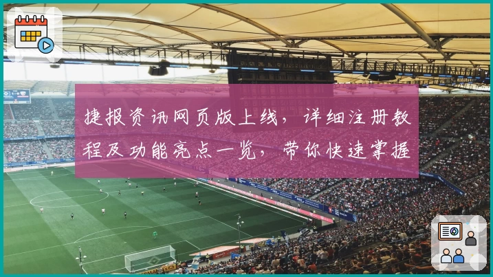 捷报资讯网页版上线，详细注册教程及功能亮点一览，带你快速掌握全新使用体验