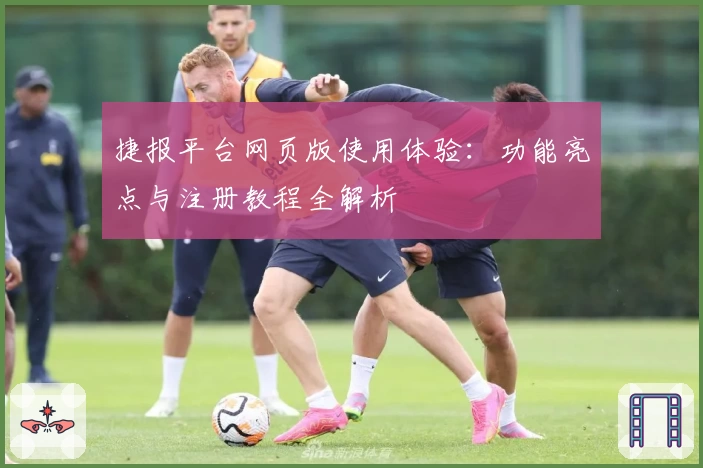 捷报平台网页版使用体验：功能亮点与注册教程全解析