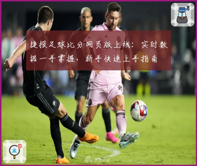 捷报足球比分网页版上线：实时数据一手掌握，新手快速上手指南