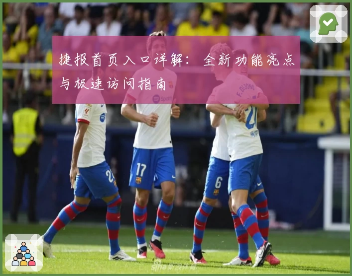 捷报首页入口详解：全新功能亮点与极速访问指南