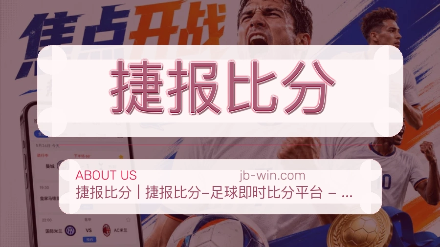 捷报比分关于我们