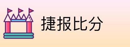 捷报比分 Logo